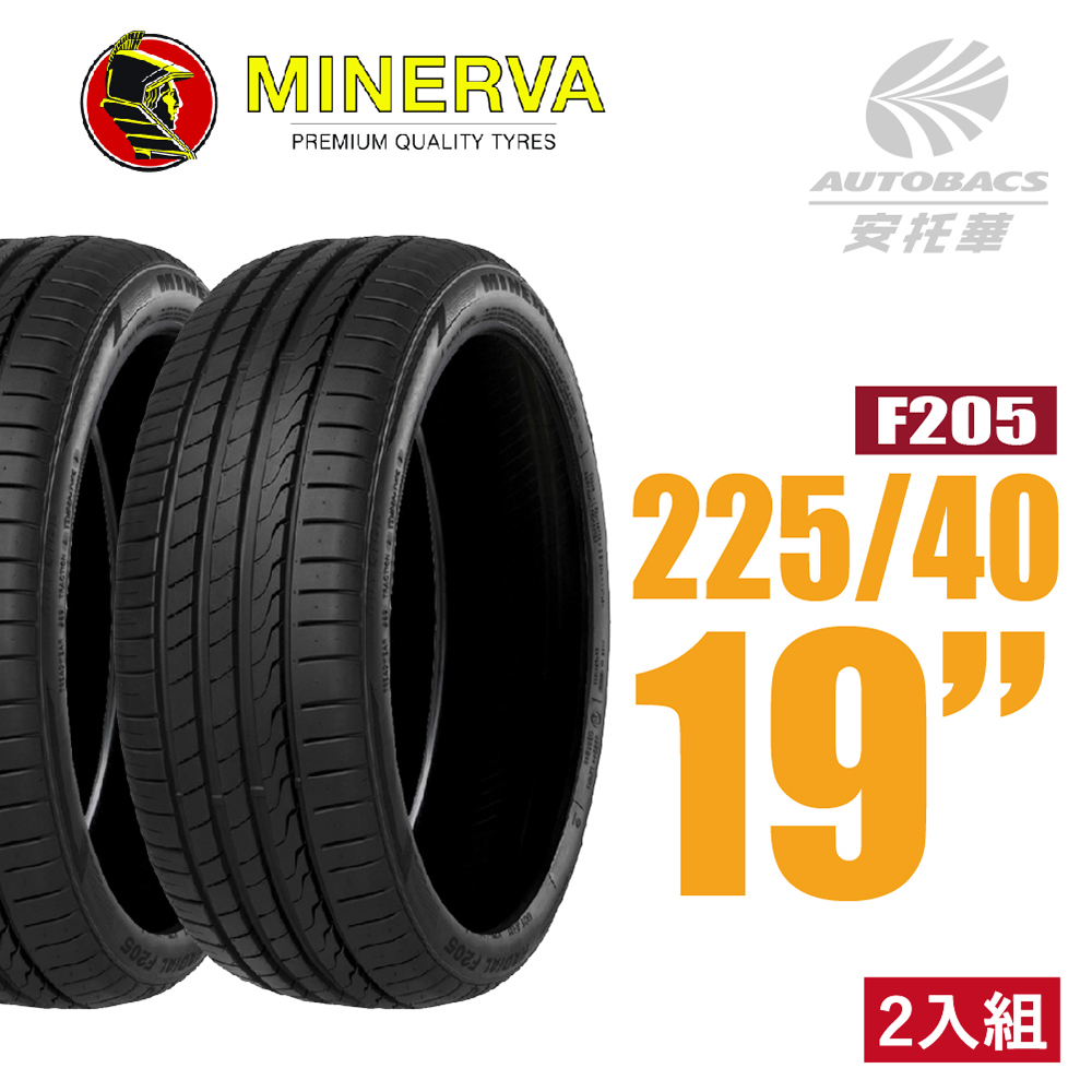 【MINERVA】F205 米納瓦低噪排水運動操控轎車輪胎 二入組 225/40/19(安托華)