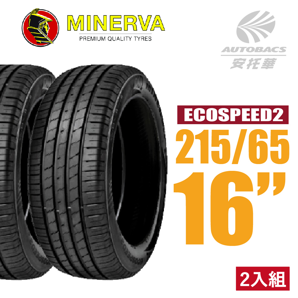 【MINERVA】ECOSPEED2 SUV 米納瓦低噪排水舒適休旅輪胎 二入組 215/65/16(安托華)