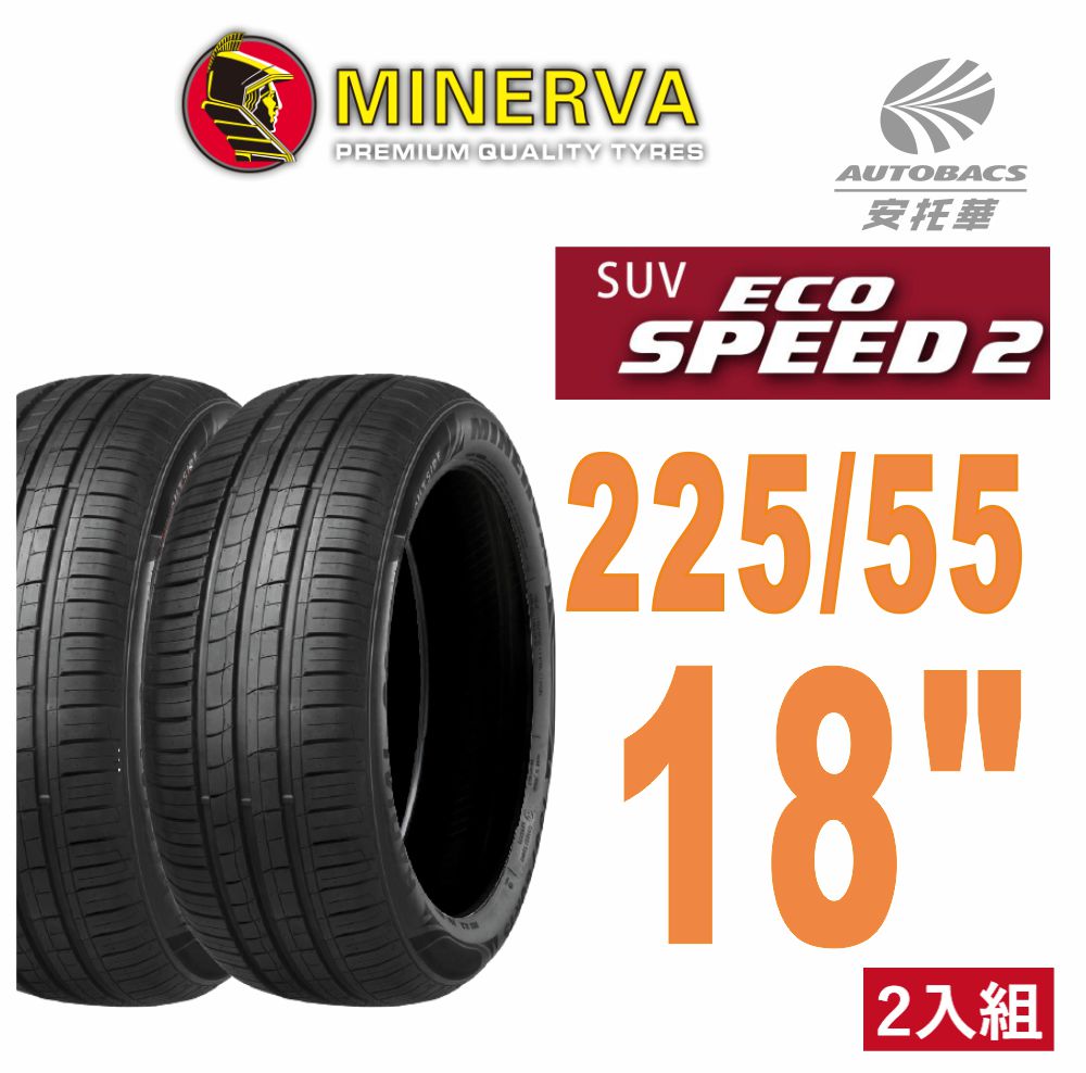 【MINERVA】ECOSPEED2 SUV 米納瓦低噪排水舒適休旅輪胎 二入組 225/55/18(安托華)