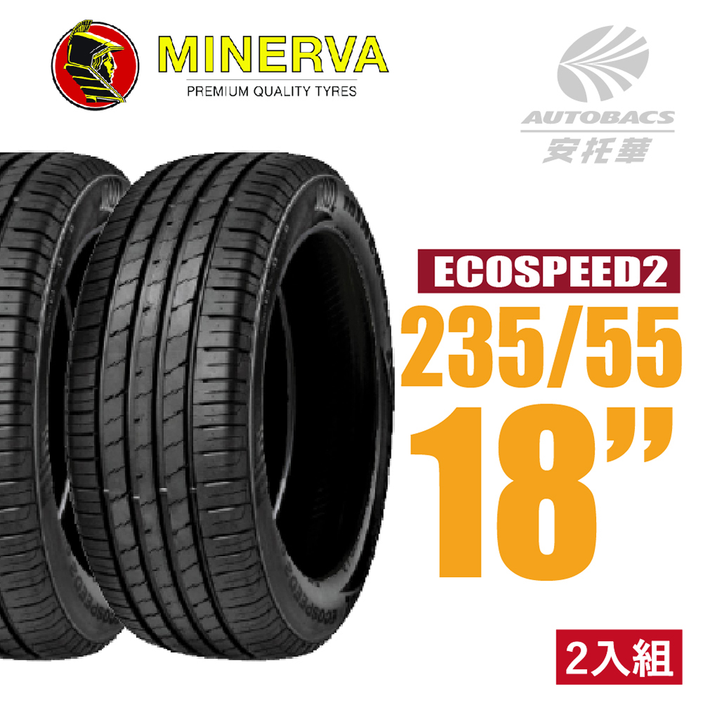【MINERVA】ECOSPEED2 SUV 米納瓦低噪排水舒適休旅輪胎 二入組 235/55/18(安托華)