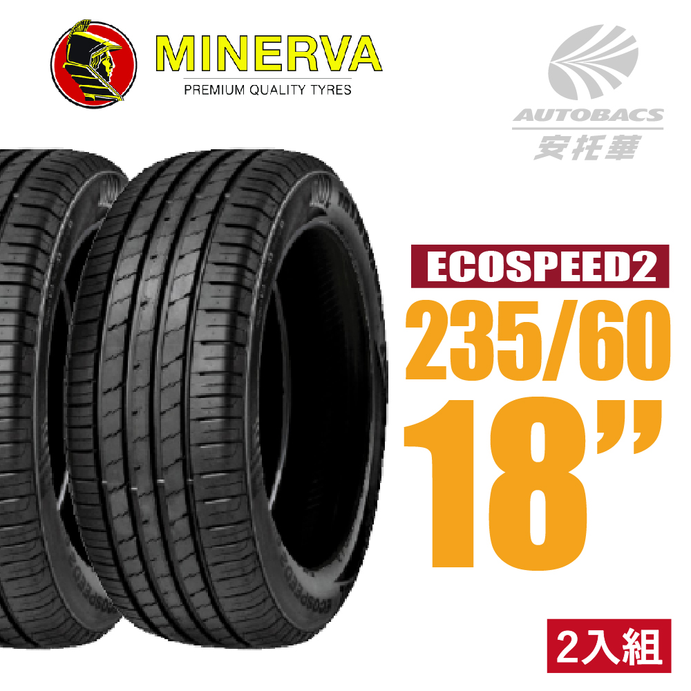 【MINERVA】ECOSPEED2 SUV 米納瓦低噪排水舒適休旅輪胎 二入組 235/60/18(安托華)