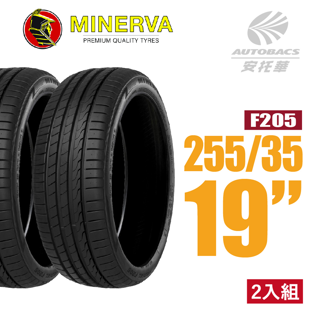 【MINERVA】F205 米納瓦低噪排水運動操控轎車輪胎 二入組 255/35/19(安托華)