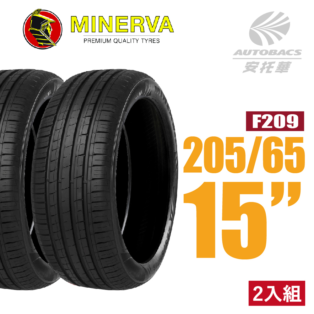 【MINERVA】F209 米納瓦低噪排水運動操控轎車輪胎 二入組 205/65/15(安托華)