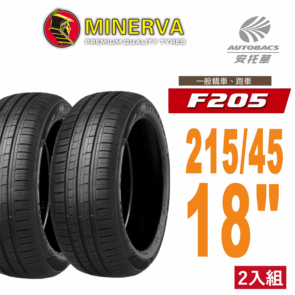 【MINERVA】F205 米納瓦低噪排水運動操控轎車輪胎 二入組 215/45/18(安托華)