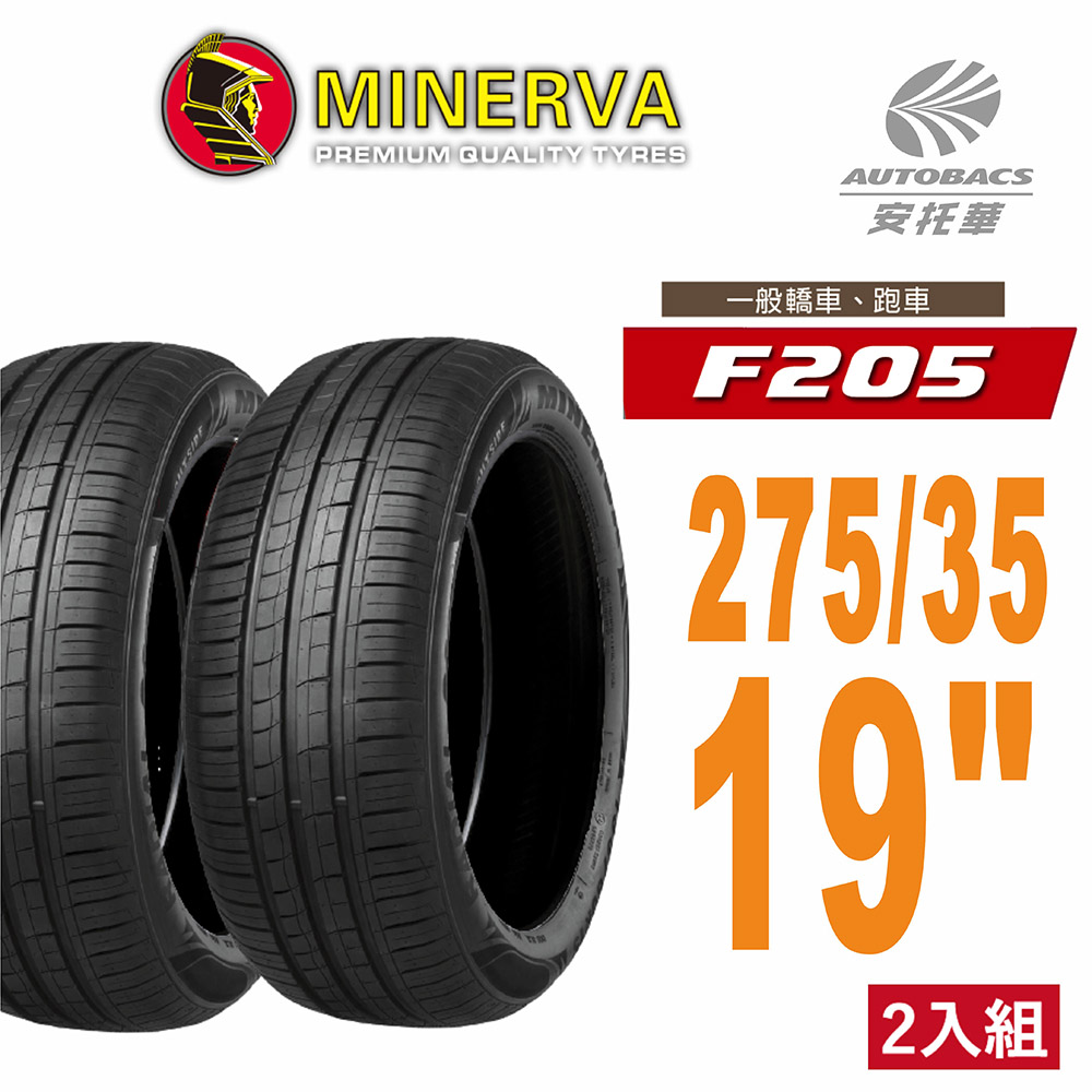 【MINERVA】F205 米納瓦低噪排水運動操控轎車輪胎 二入組 275/35/19(安托華)