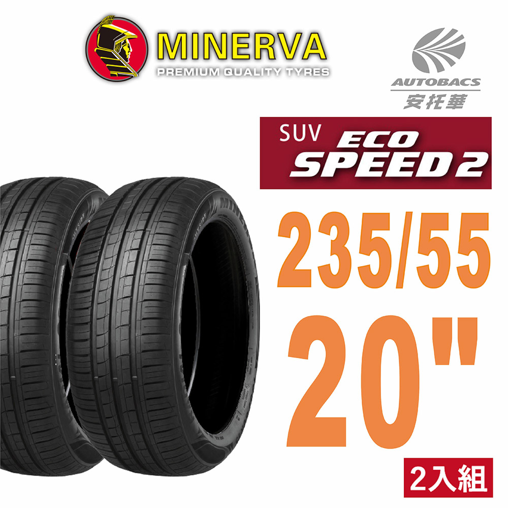【MINERVA】ECOSPEED2 SUV 米納瓦低噪排水舒適休旅輪胎二入組235/55/20(安托華)