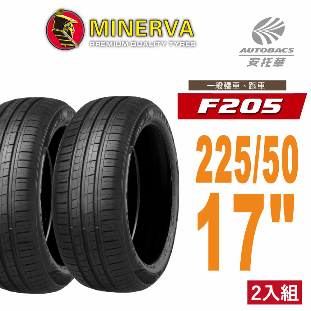 【MINERVA】F205 米納瓦低噪排水運動操控轎車輪胎2255017 二入組 225/50/17(安托華)