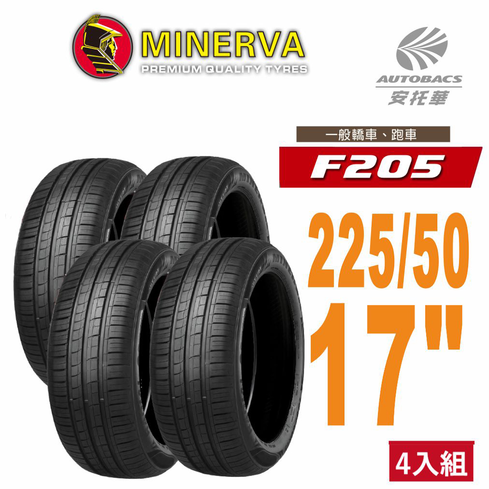【MINERVA】F205 米納瓦低噪排水運動操控轎車輪胎2255017 四入組 225/50/17(安托華)