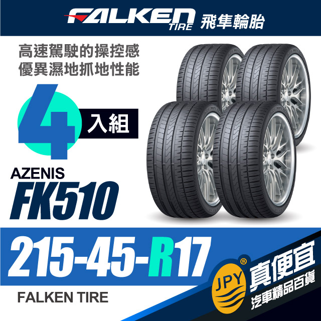 FALKEN飛隼輪胎 FK510 215-45-17(4入組)操控性能胎