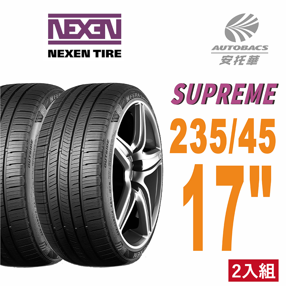 SUPREME 低噪/超耐磨性輪胎二入組235/45/17