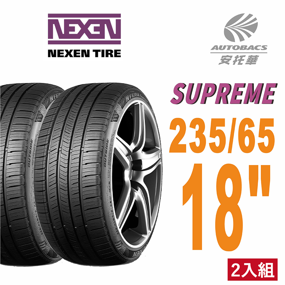 【NEXEN 尼克森】SUPREME 低噪/超耐磨性輪胎二入組235/55/18(安托華)