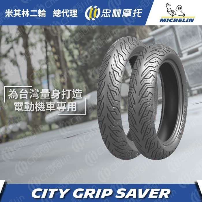 【官方直營-米其林二輪】Michelin City Grip Saver 電動車14+13吋組100/80-14 + 110/70-13