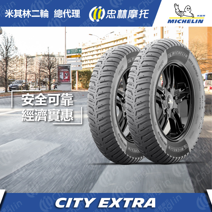 【官方直營-米其林二輪】Michelin City Extra 10吋組 90/90-10 + 90/90-10