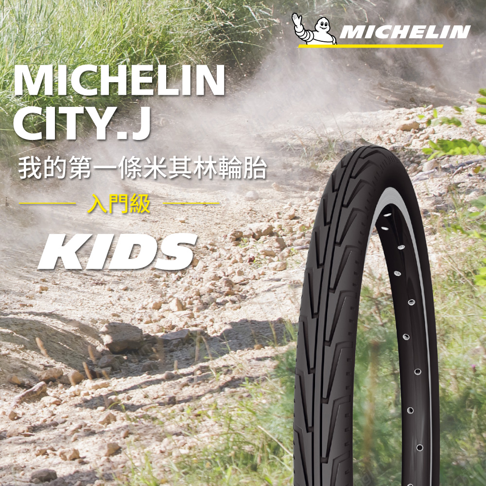 【官方直營-米其林二輪】Michelin CITYJ GW BLACK 二入組 自行車城市車胎/童車胎 20X1.75