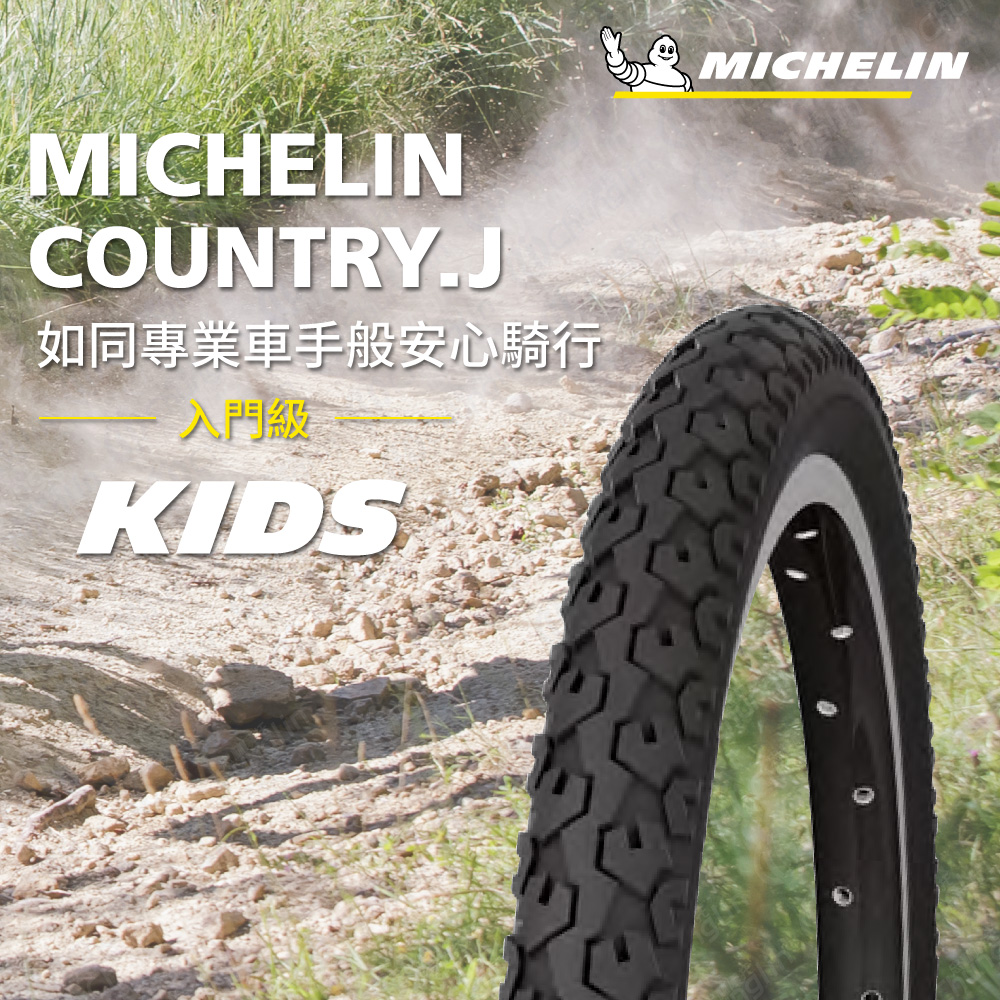 【官方直營-米其林二輪】Michelin COUNTRYJ GW 二入組 自行車城市車胎 16X1.75