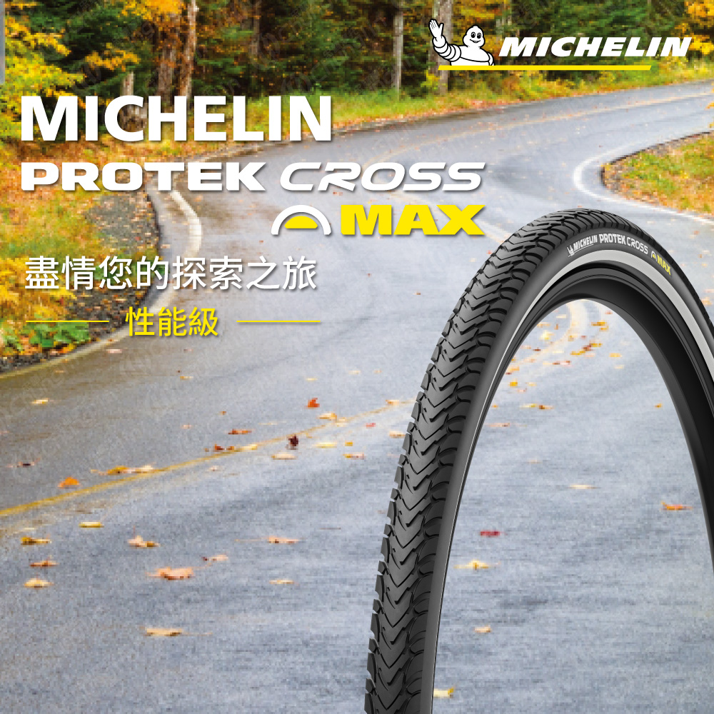 【官方直營-米其林二輪】Michelin PROTEK CROSS MAX BR 二入組 自行車城市車胎/E-Bike 26X1.60