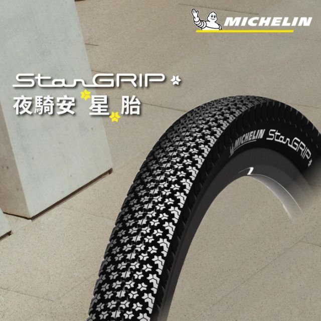 【官方直營-米其林二輪】Michelin STARGRIP FR 二入組 自行車城市車胎/越野登山胎 700X35C