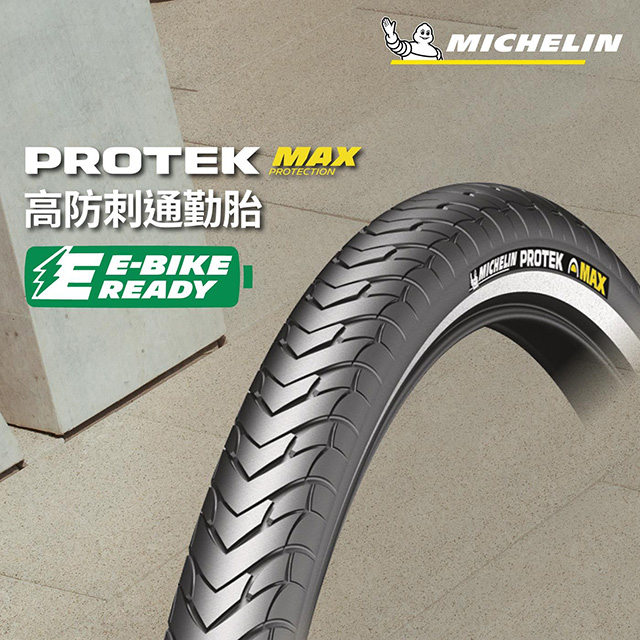 【官方直營-米其林二輪】Michelin PROTEK MAX BR 二入組 自行車城市車胎/E-Bike 700X28C