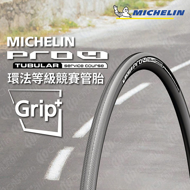 【官方直營-米其林二輪】Michelin PRO4 TUBULAR 二入組 自行車公路車胎 28"-23mm