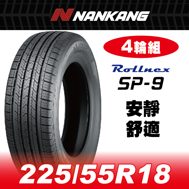 【官方直營】南港輪胎 SP-9 225/55R 18 98V(4輪組) 安靜 舒適