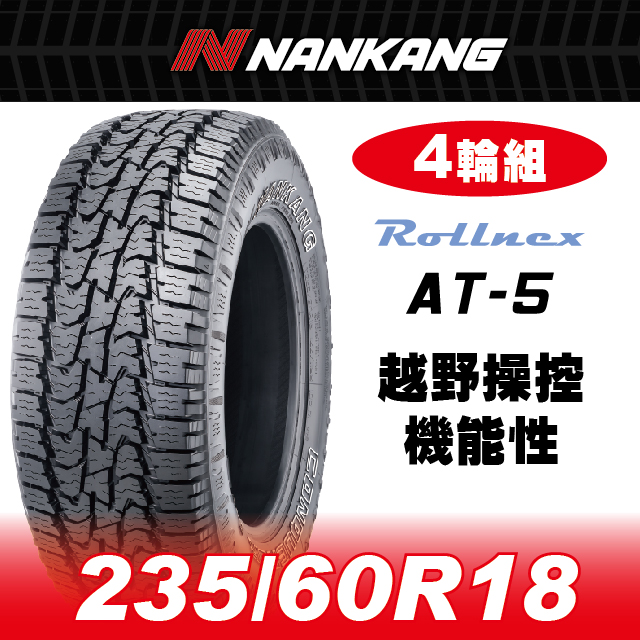 【官方直營】南港輪胎 AT-5 235/60R18 OW 107T(4輪組)越野操控機能性