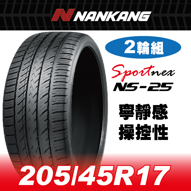 【官方直營】南港輪胎 NS-25 205/45R 17 88V(2輪組) 寧靜感 操控性