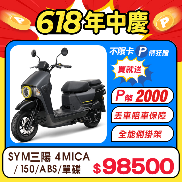 SYM 三陽機車 4MICA 150 七期/ABS/碟煞