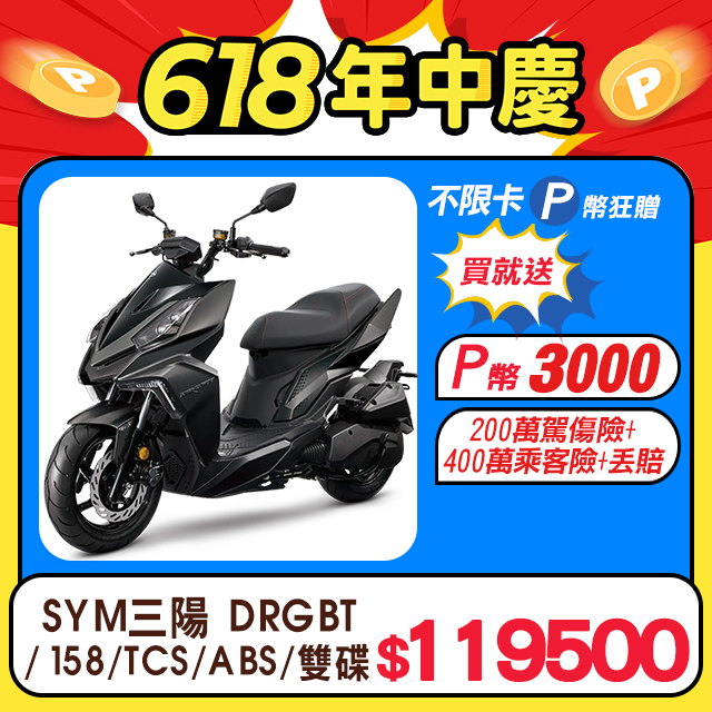 SYM 三陽機車 DRG 158 TCS/ABS/雙碟煞