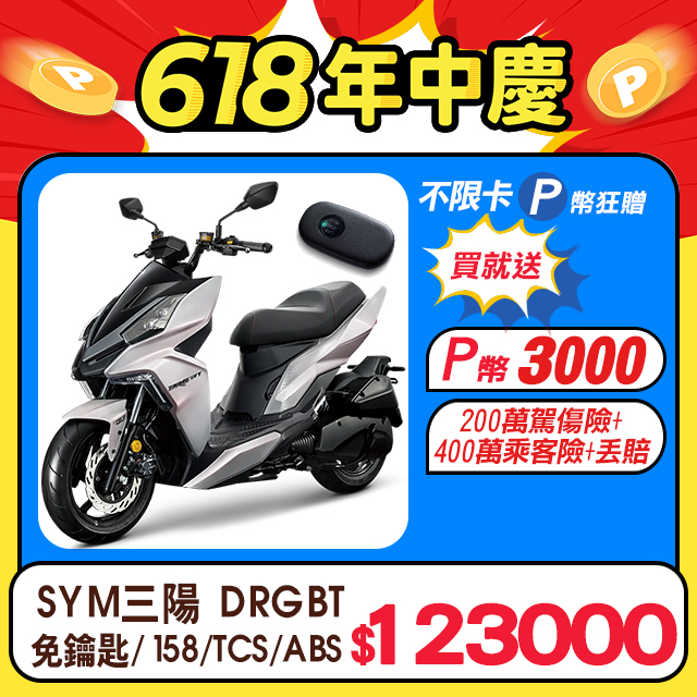 SYM 三陽機車 DRG 158 Keyless/TCS/ABS/雙碟煞