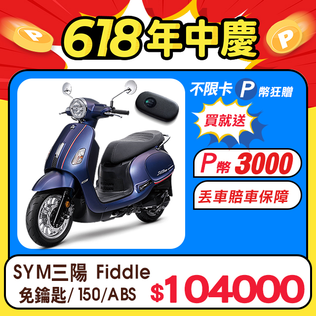 SYM 三陽機車 Fiddle DX 150 KEYLESS 七期/ABS/碟煞