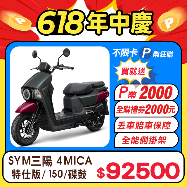 SYM 三陽機車 4MICA 150 七期/碟煞 特仕版