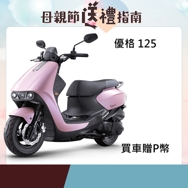 KYMCO 光陽機車 Yogurt 優格 125