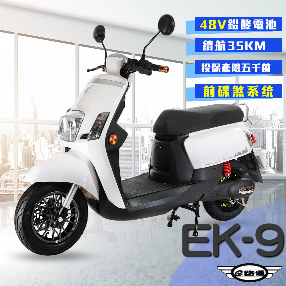 【e路通】EK-9 碟煞系統 大寶貝 48V 鉛酸 前後雙液壓避震系統 微型電動二輪車 (電動自行車)