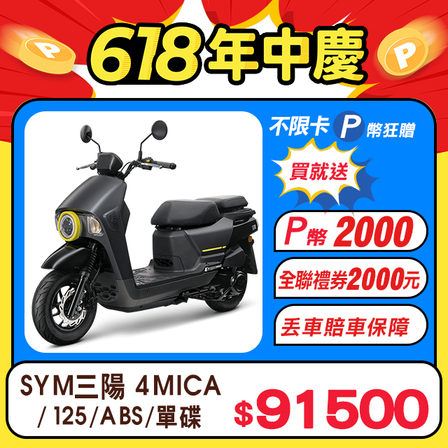 SYM 三陽機車 4MICA 125 七期/ABS/碟煞