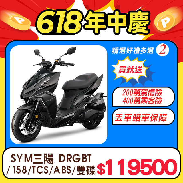 SYM 三陽機車 DRG 158 TCS/ABS/雙碟煞