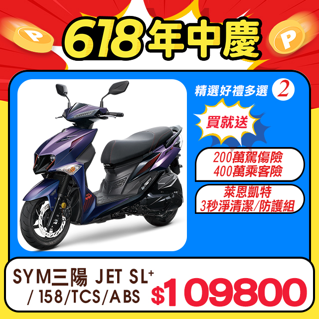 SYM 三陽機車 JET SL+ 158 水冷/ABS+TCS/雙碟/七期