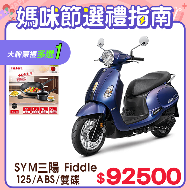 SYM 三陽機車 Fiddle 125 七期/ABS/雙碟煞