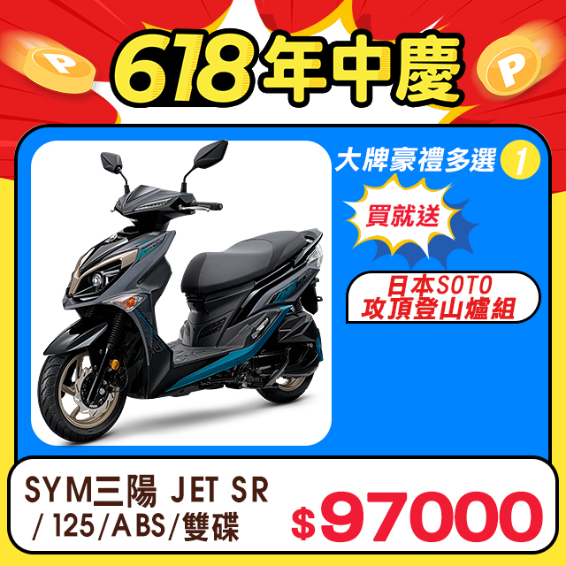 SYM 三陽機車 JET SR 125 七期/ABS/雙碟煞