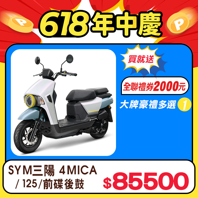 SYM 三陽機車 4MICA 125 七期/碟煞