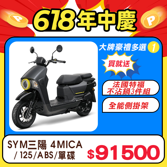 SYM 三陽機車 4MICA 125 七期/ABS/碟煞