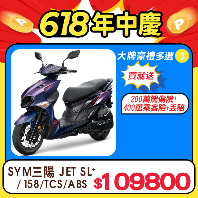 SYM 三陽機車 JET SL+ 158 水冷/ABS+TCS/雙碟/七期