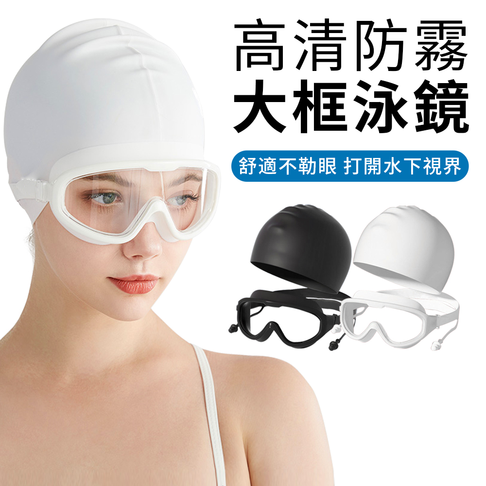 YUNMI 成人高清防水防霧泳鏡 潛水鏡 大鏡框護目鏡 蛙鏡 贈同款矽膠泳帽-白色