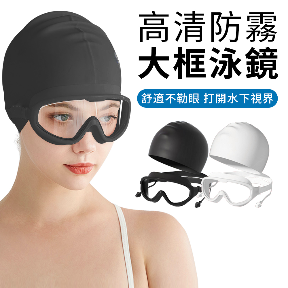 YUNMI 成人高清防水防霧泳鏡 潛水鏡 大鏡框護目鏡 蛙鏡 贈同款矽膠泳帽-黑色