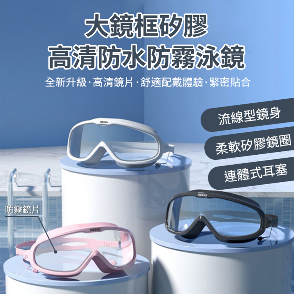 大鏡框矽膠高畫質防水防霧泳鏡(2入組)