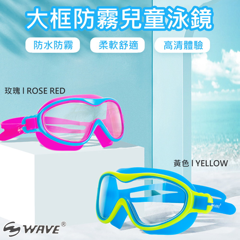 【WAVE】大框防霧兒童泳鏡(M1416)
