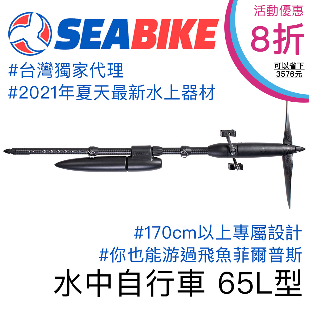 SEABIKE 水中自行車 65L型