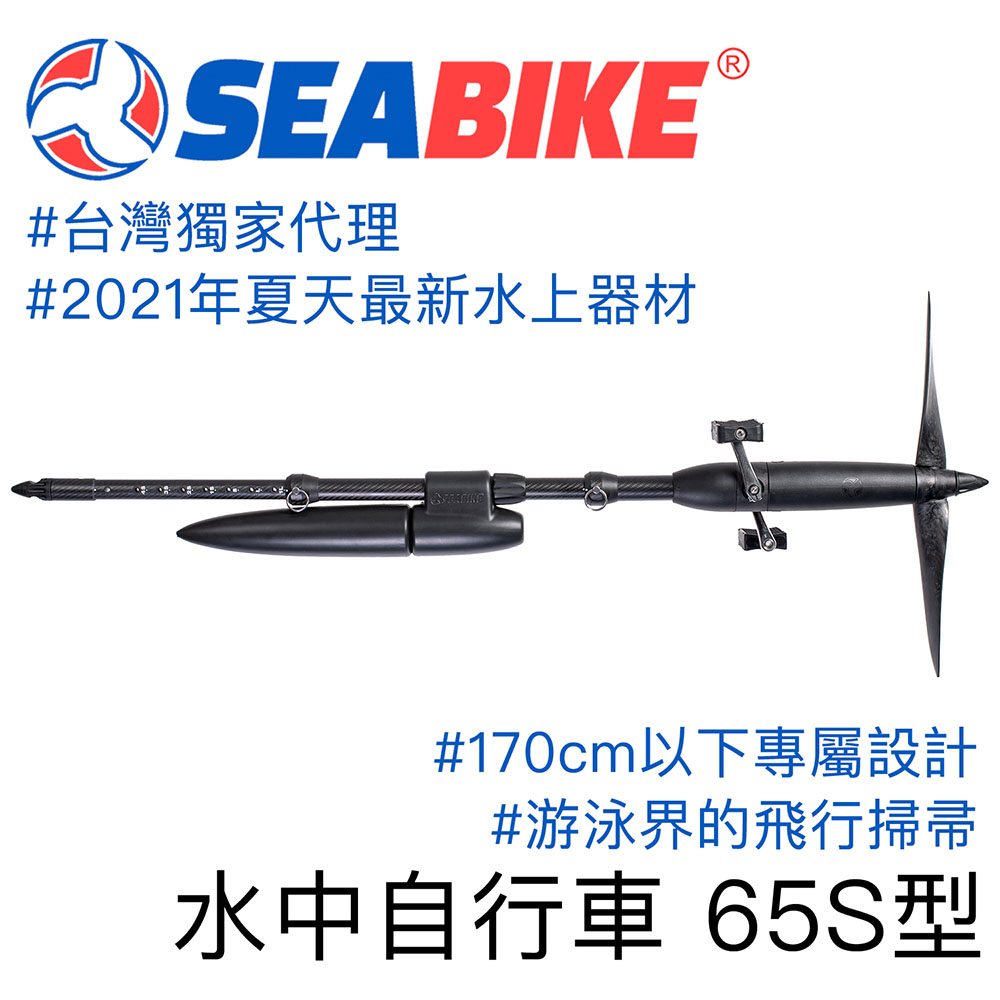 SEABIKE 水中自行車 65S型