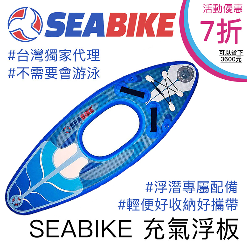 SEABIKE水中自行車 專用充氣浮板 浮潛 游泳 適用