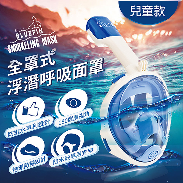 韓國熱銷 BLUEFIN 兒童 全罩式浮潛呼吸面罩 游泳神器