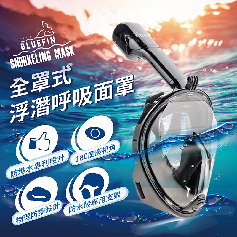 韓國熱銷 BLUEFIN 全罩式 浮潛呼吸面罩 游泳神器